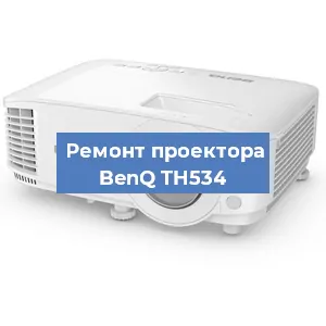 Замена системной платы на проекторе BenQ TH534 в Екатеринбурге